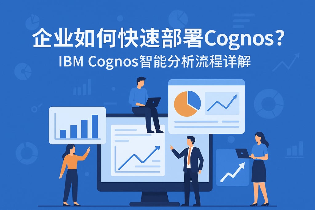 企业如何快速部署Cognos？IBM Cognos智能分析流程详解